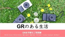 GRのある生活