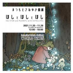 松本真之個展「ほしとほしとほし」