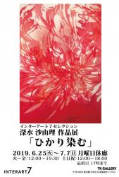 深水沙由理　作品展「ひかり染む」