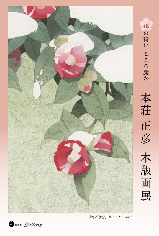 花の精に こころ麗か 本荘 正彦 木版画展 | 個展なび