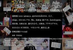 私たちは消された展2020