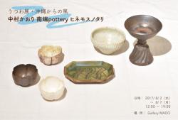 沖縄からの風　うつわ展　　中村かおり　南端pottery　ヒネモスノタリ