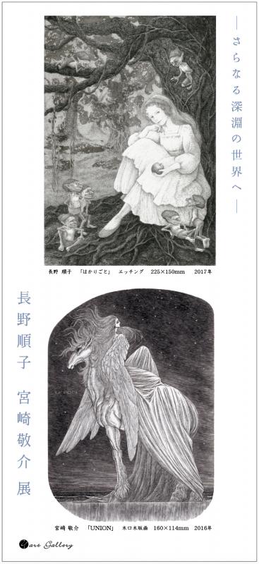 さらなる深淵の世界へ 長野 順子 宮崎 敬介 展 | 個展なび