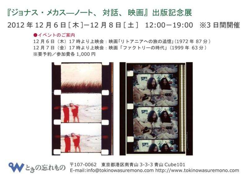 ジョナス・メカス―ノート、対話、映画』出版記念展 | 個展なび