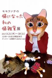 モモランチの猫になった私の猫雑貨展