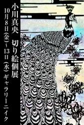 小川真央切り絵個展10/8-13ギャラリーニイク（東京都渋谷区）