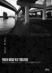 守野 航 写真展『TOKYO HIGH WAY THEATER』フライヤー