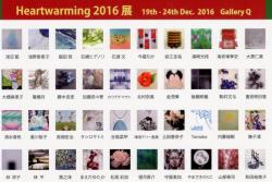 Heartwarming展 2016