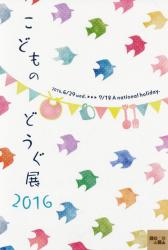 こどものどうぐ展