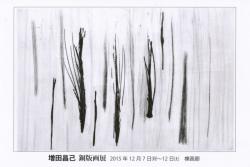 増田　昌己　銅版画展