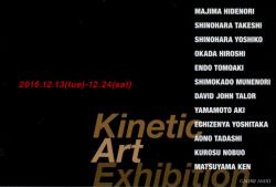 キネティックアート 展　 Kinetic Art Exhibition