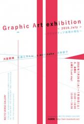 Graphic Art exhibition <2016.July > 〜クリエイティブ表現の現在〜　DM (月星開理作成版)