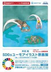 SDGsユーモアイラスト展フライヤー会期延長版-1中.jpg