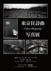 東京狂詩曲 - Tokyo Rhapsody - 写真展