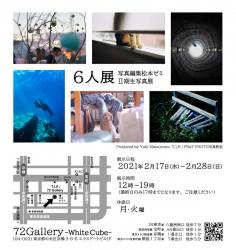 ６人展　写真編集松本ゼミ２期生写真展　開催案内