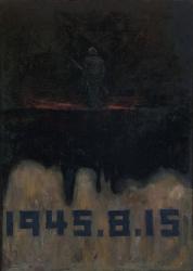 檜山高雄「1945年8月15日終戦」