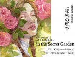 綾坂璃緒個展『秘密の庭で』