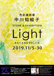 色彩美術家 中川知絵子 STORE＆EXHIBITION ～ Light あなたを包むやさしい光 ～