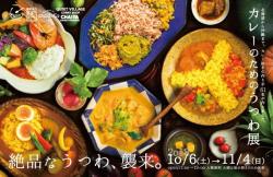 特別企画展「カレーのためのうつわ展 ー絶品なうつわ、襲来。ー」