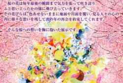 秋山里奈展　「桜に寄せて」