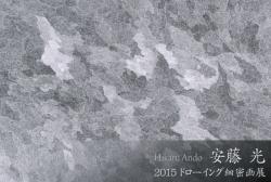安藤 光 ドローイング細密画展2015