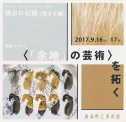 アグロス・アートプロジェクト2017　明日の収穫<種まき編>　関連イベント<「余地」の芸術>を拓く