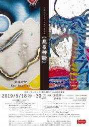 日本・ポーランド現代美術展 「見る神話」