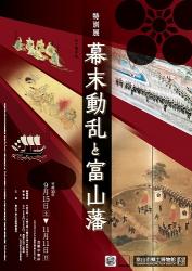 「幕末動乱と富山藩」展　ポスター