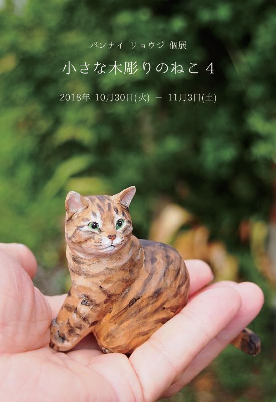 バンナイリョウジ個展 小さな木彫りのねこ４ | 個展なび