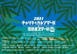 2021 地球はともだち チャリティカレンダー展＋環境ポスター展　〜GALLERY 2511〜