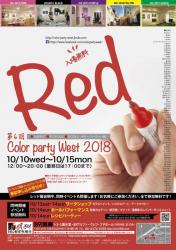 第6回カラーパーティーウエスト 2018 〈RED〉展