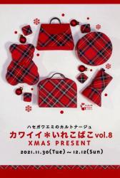 ハセガワミエのカルトナージュ　カワイイ＊いれこばこ vol.8 XMAS PRESENT