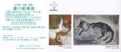 東急本店「猫の絵画展」DM