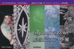 Engraved Glass Art　彫刻ガラスアート展