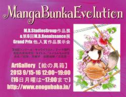 Manga Bunka Evolution（アートギャラリー絵の具箱　2013/9/15-16）