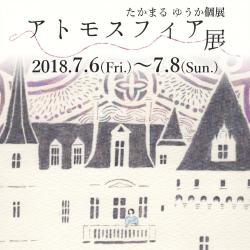 アトモスフィア展