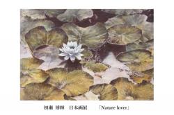 初瀬博輝　日本画展　「Nature lover」