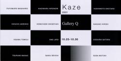 第6回　KAZE 2021展　追悼：鶴見 雅夫先生、小林 重之