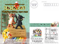 ヨシオミドリ紙粘土作品展ネンドパレードこねこねこのて