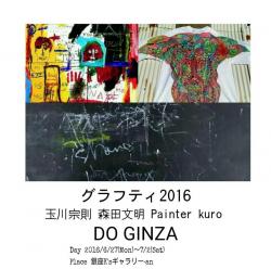グラフィティ2016　DO GINZA