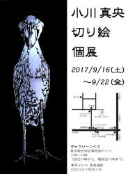 小川真央　切り絵個展