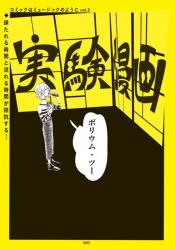 東春予「実験漫画 コミックはミュージックのようにvol.2」