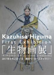 Kazuhisa Higuma First Exhibition「生物画（いきものが）展」