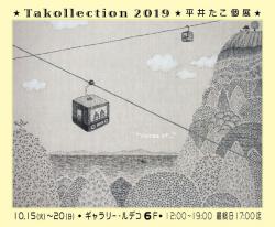 Takollection 2019　平井たこ個展