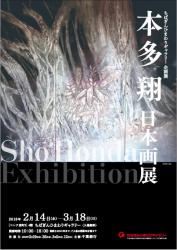 本多翔 日本画展