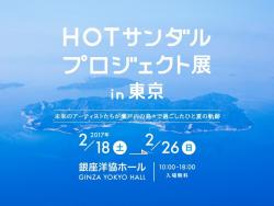 HOTサンダルプロジェクト展 in 東京