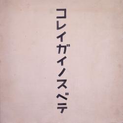 平田洋一《コレイガイノスベテ（このキャンバス以外のすべての宇宙空間）》1972  年