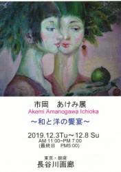 市岡あけみ　個展