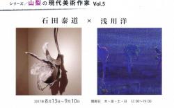 シリーズ／山梨の現代美術作家 Vol.5 石田泰道 X 浅川洋