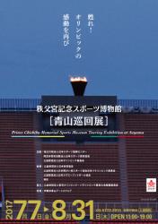 秩父宮記念スポーツ博物館【青山巡回展】～甦れ！オリンピックの感動を再び～